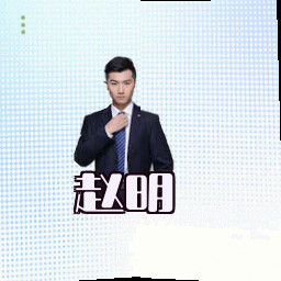 赵明