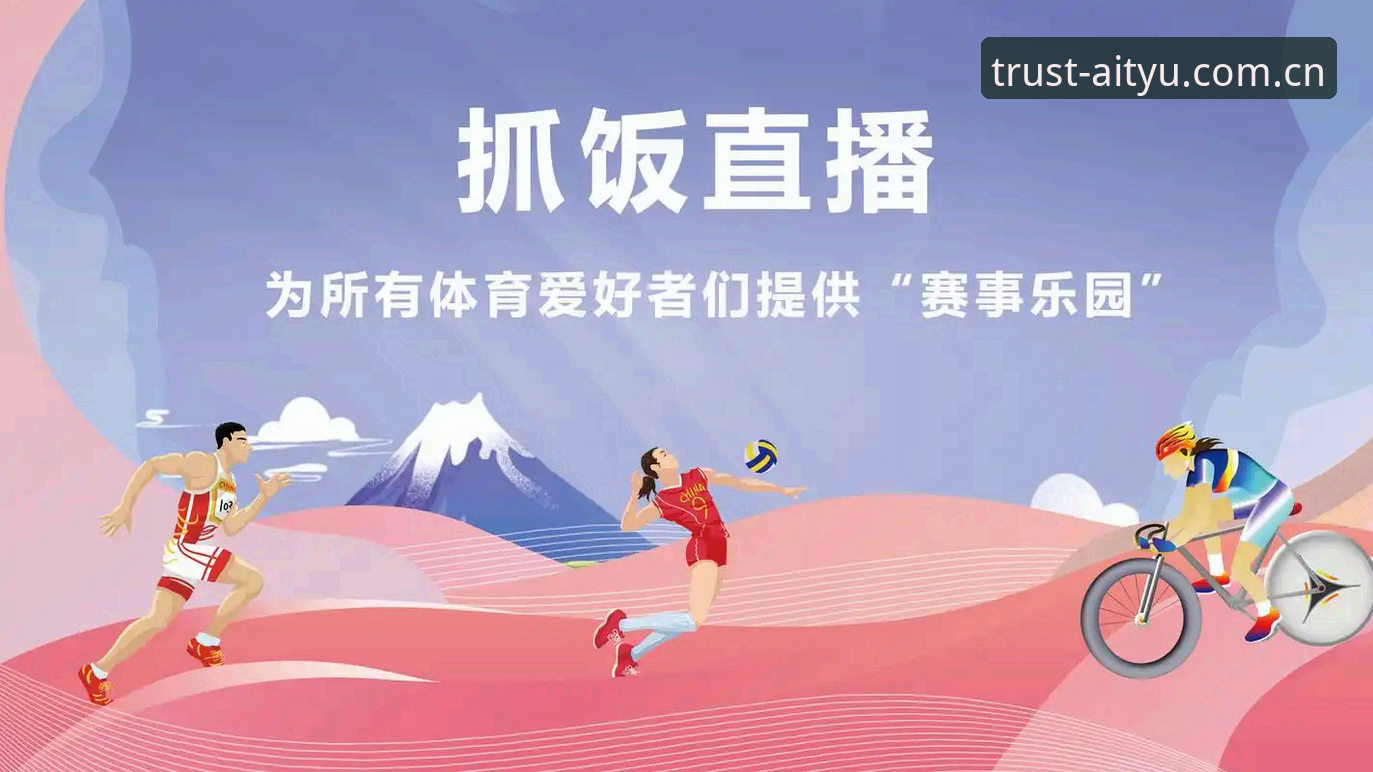 爱体育直播常见问题 爱体育平台直播常见问题详解与专业解决方案